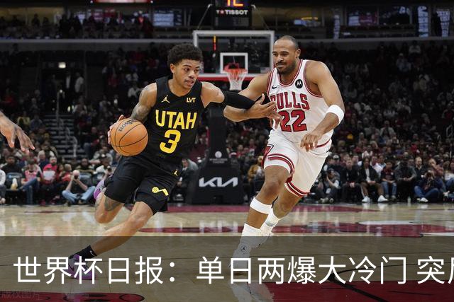 世界杯日报：单日两爆大冷门 突尼斯惨败后现换帅疑云