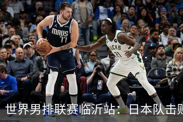 世界男排联赛临沂站：日本队击败中国队获三连胜