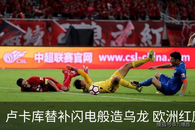 卢卡库替补闪电般造乌龙 欧洲红魔美加墨首秀以和为贵