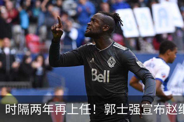 时隔两年再上任！郭士强宣布赵继伟任男篮队长 率队征战世预赛