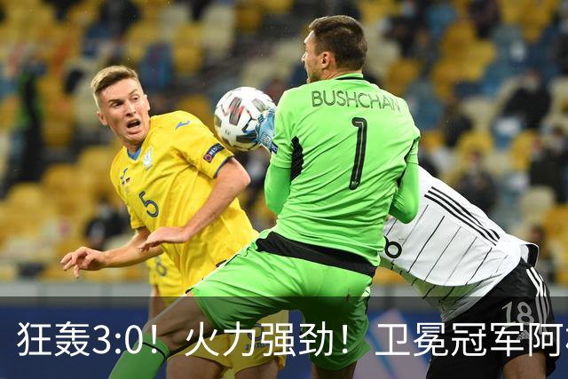 狂轰3:0！火力强劲！卫冕冠军阿根廷打出统治力，梅西再夺世界杯？