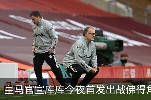皇马官宣库库今夜首发出战佛得角 FIFA补贴一半一半