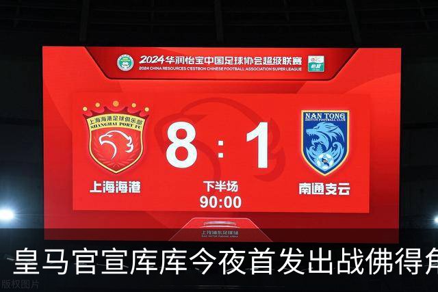 皇马官宣库库今夜首发出战佛得角 FIFA补贴一半一半