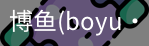 博鱼boyu